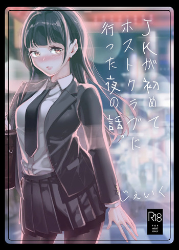 [J9歌劇団 (じぇいく)] JKが初めてホストクラブに行った夜の話。 cover