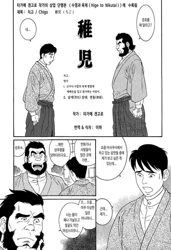 [Tagame Gengoroh] Chigo | 치고 (Hige to Nikutai) [Korean] [이하] cover
