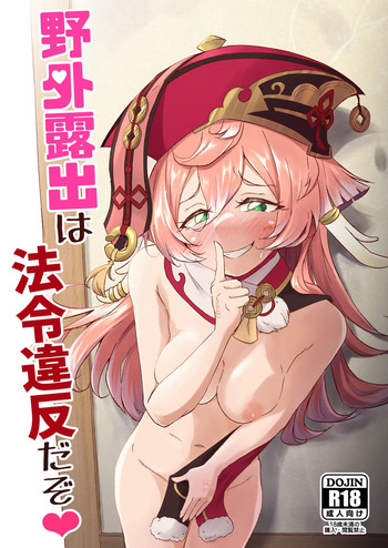 [Paraiso Saigu (Pucca)] Yagai Roshutsu wa Hourei Ihan da zo (Genshin Impact) [Digital] cover