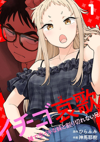 [Shinba Yagi] Ichigo Aika ~Zatsu de Namaiki na Imouto to Warikirenai Ani~ Volume 1 [ENG] [MTL] cover