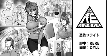 [RERE] 憑依フライト cover