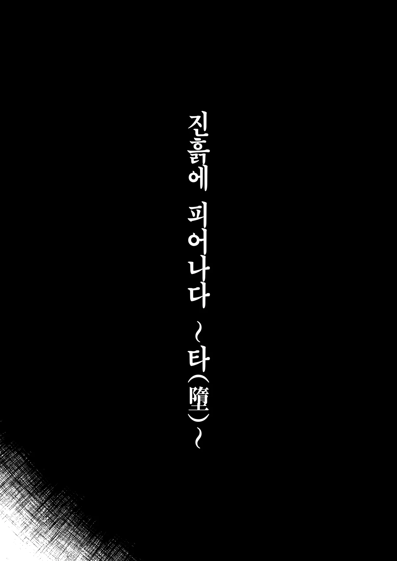 Odei ni Saku ~Da~ | 진흙에 피어나다 ~타~ page 6 full