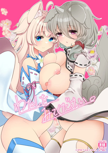 [ぬこきゅうまみれ (ゆりも)] わたしをみてください。 (千年戦争アイギス) [DL版] cover