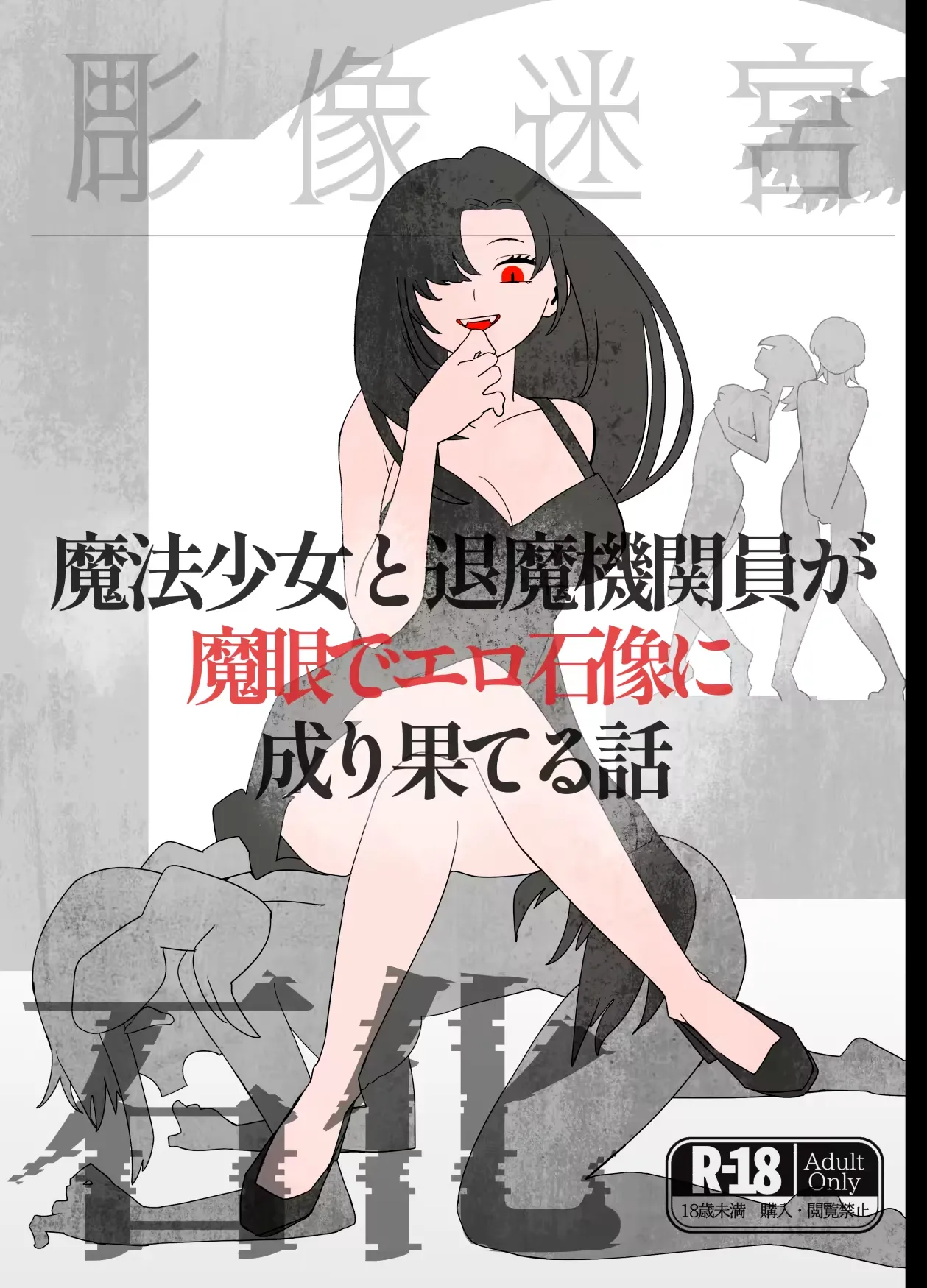 魔法少女と退魔機関員が魔眼でエロ石像に成り果てる page 1 full