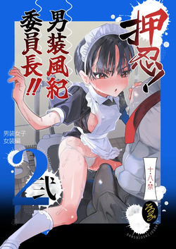 押忍!男装風紀委員長!! 逆転!?漢の女装文化祭!!