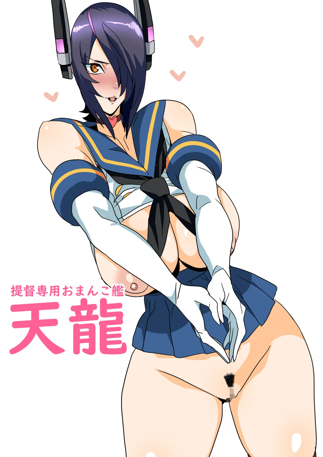 提督専用おまんこ艦天龍 page 1 full
