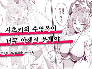 사츠키의 수영복이 너무 야해서 문제야 (サツキの水着がえっちすぎるのが悪い)-黒川おとぎ, 사츠키 동인지 cover