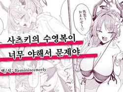 사츠키의 수영복이 너무 야해서 문제야 -黒川おとぎ, 사츠키 동인지