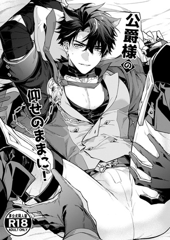 [とりよし] 公爵様の仰せのままに！（原神）[Web再録] cover