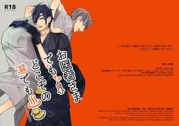 [おかわり自由 (Okawari)] お医者さまでもどこぞの湯でも (Touken Ranbu) [Digital] cover
