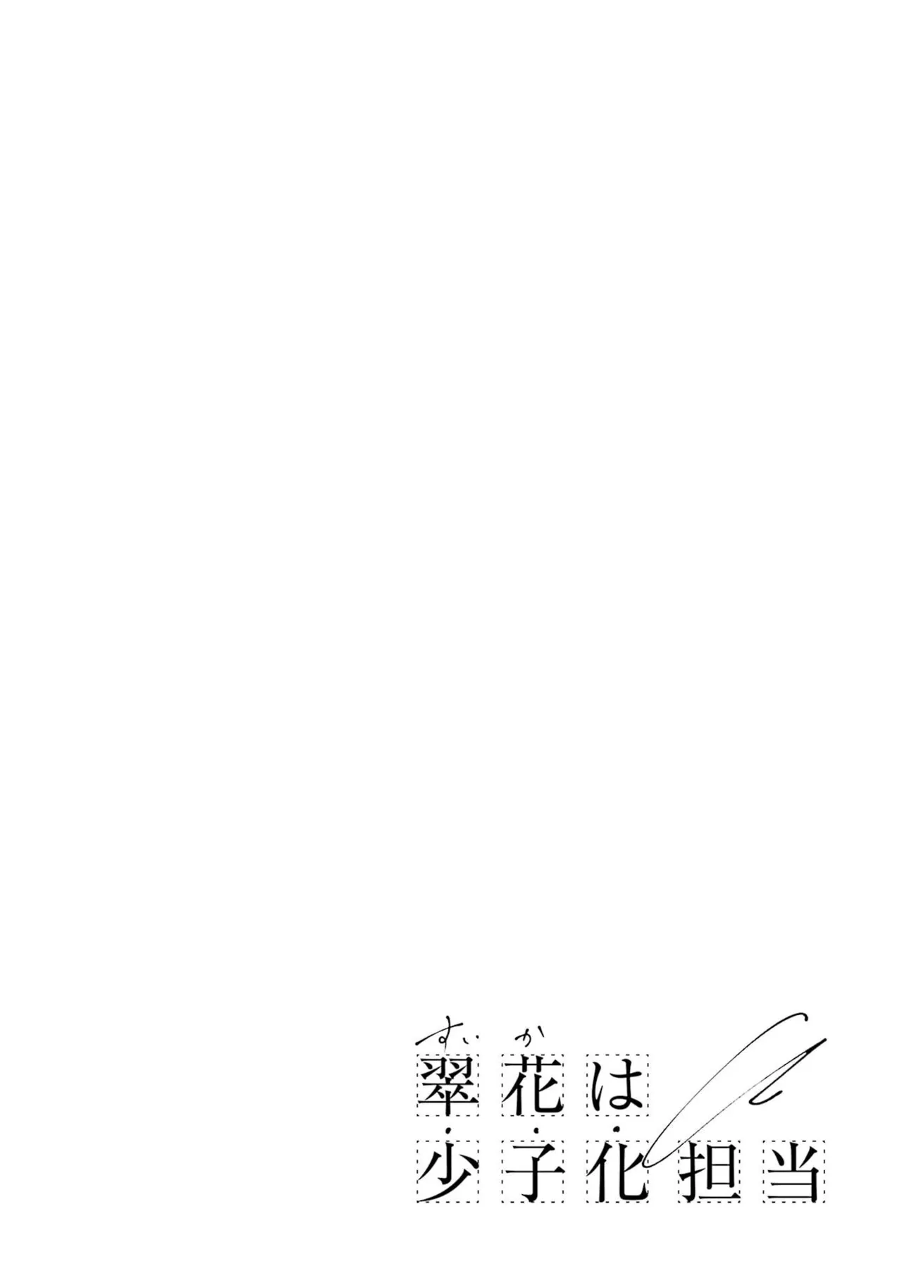 翠花は少子化担当3 page 2 full