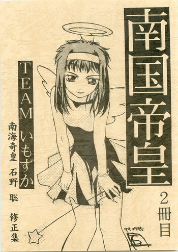 [1998-12-30] [TEAM Imozuka] Nangoku Teiou 2 cover