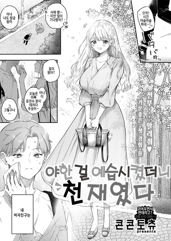 [Concontochu] Ecchi no yoshuu o Shitara Tensaidatta｜야한 걸 예습시켰더니 천재였다 (COMIC Shitsurakuten 2024-12) [Korean] [Digital] cover