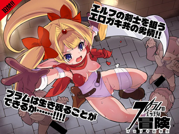 (C108) [オロリヤ鉛筆堂 (無有利安)] プラムのエッチな冒険 上巻 [DL版] cover