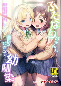 ふたなりちゃんと彼氏のできない幼馴染