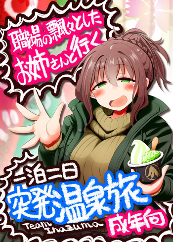 [TeamInazuma (相沢)] 職場の飄々としたお姉さんと行く一泊二日突発温泉旅 [DL版] cover