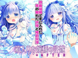 Hakoiri Ojou-sama no Iinazuke + AFTER