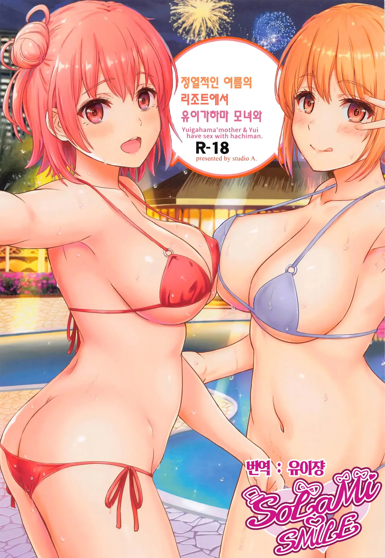 Jounetsuteki na Natsu no Resort wo Yuigahama Oyako to.｜정열적인 여름의 리조트를 유이가하마 모녀와. page 1 full