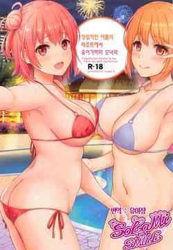 Jounetsuteki na Natsu no Resort wo Yuigahama Oyako to.｜정열적인 여름의 리조트를 유이가하마 모녀와.