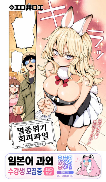 [Eroi-Roe] Zetumetsu Kiki Kaihi File Rare Labyrin no Baai | 멸종위기 회피파일 레어 라비린의 경우 (COMIC Kairakuten 2026-07) [Korean] [Digital] cover