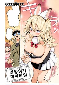 Zetumetsu Kiki Kaihi File Rare Labyrin no Baai | 멸종위기 회피파일 레어 라비린의 경우