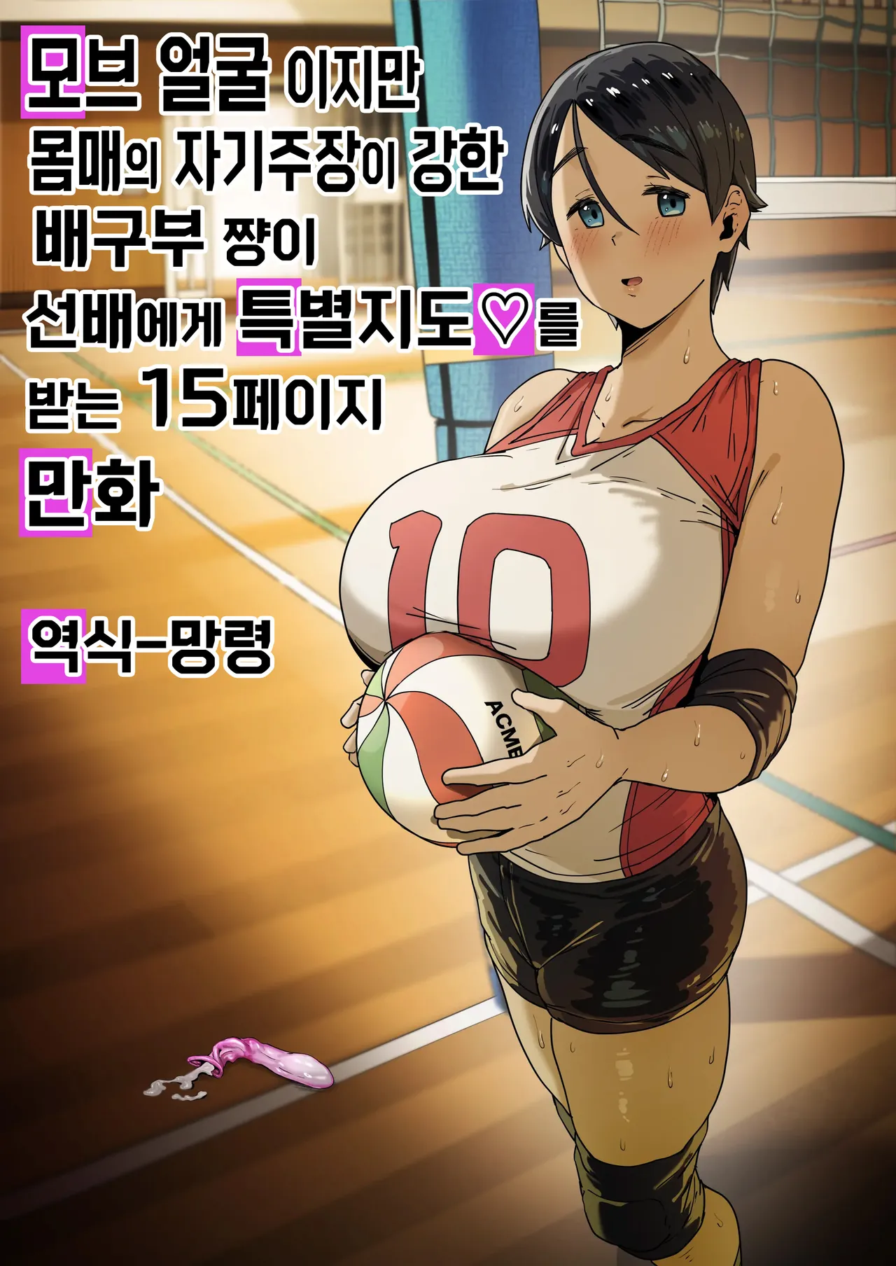 모브 얼굴 이지만 몸매의 자기주장이 강한 배구부쨩이 선배에게 특별지도를 받는 15페이지 만화 page 1 full