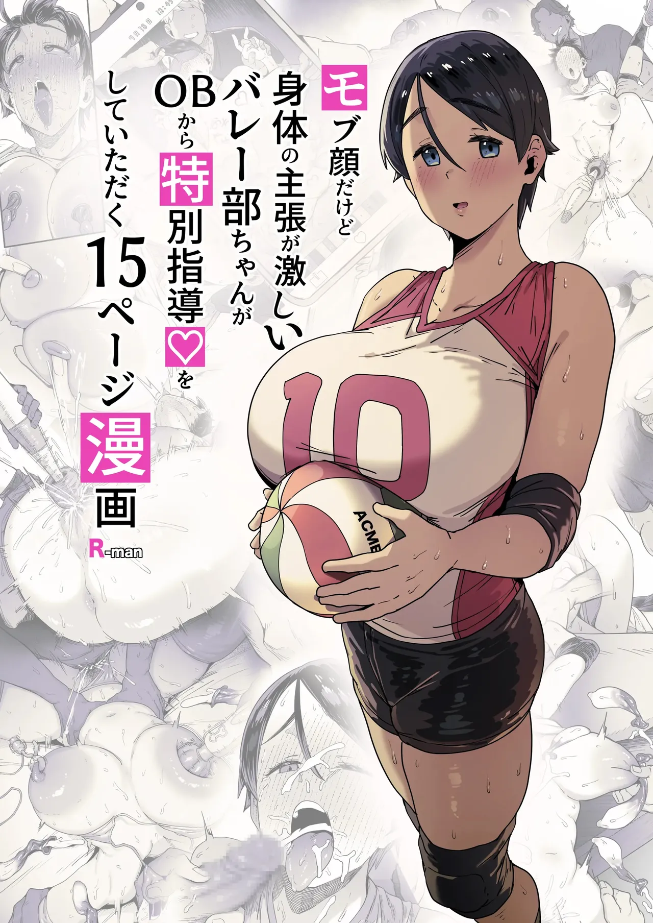 모브 얼굴 이지만 몸매의 자기주장이 강한 배구부쨩이 선배에게 특별지도를 받는 15페이지 만화 page 2 full