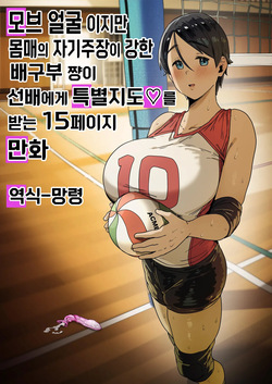 모브 얼굴 이지만 몸매의 자기주장이 강한 배구부쨩이 선배에게 특별지도를 받는 15페이지 만화