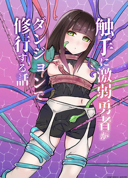 Tentacle ni Gekijaku Yuusha ga Danjon de Shugyou Suru Hanashi