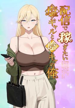 Haishin de Kasegitai Shio Gal to InCha no Ore