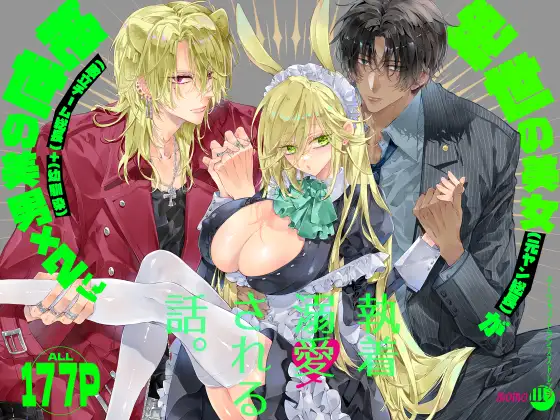 Tertiary Trans Strange* Zetsuyonobijo  ga Zessei no Binan × 2   +  ni Shouchaku Dekiai Sareru Hanashi page 1 full