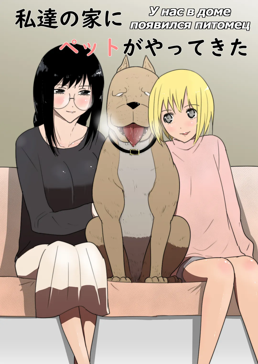 Watashi-tachi no Ie ni Pet ga Yattekita | A Pet Came to Our House|  У нас дома появился питомец page 1 full