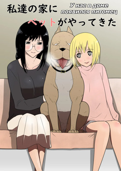 Watashi-tachi no Ie ni Pet ga Yattekita | A Pet Came to Our House|  У нас дома появился питомец