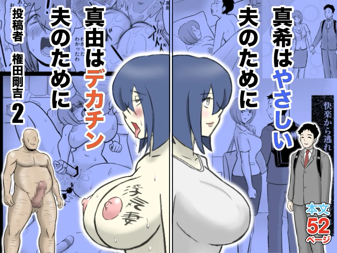 Maki wa Yasashii Otto no Tame ni Mayu wa Dekachin Otto no Tame ni Toukousha Gonda Goukichi Part 2 | Maki married to a gentle husband is corrupted by her neighbor Gonda Gokichi page 1 full
