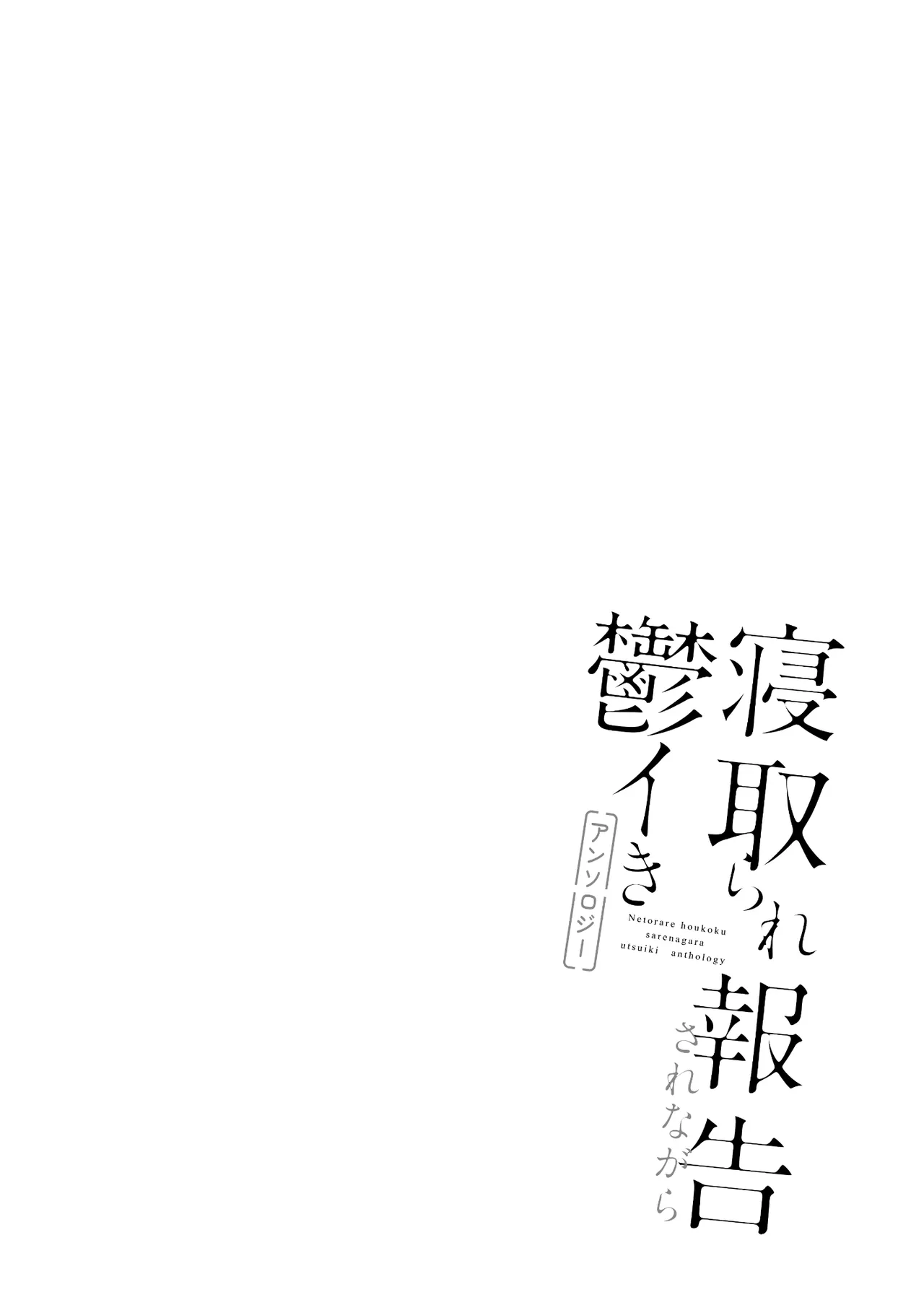 Netorare Houkoku Sarenagara Utsuiki Anthology page 4 full