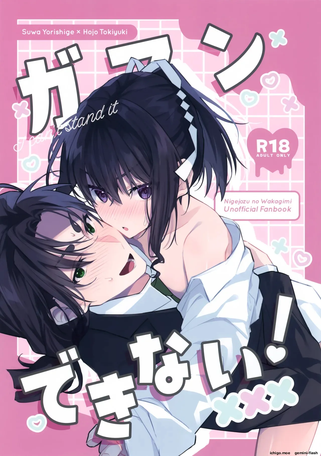 Gaman Dekinai! - I can't stand it page 1 full