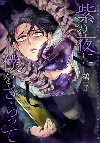[鶴子] 紫の夜に僕をさらって ep 1      [JP] cover