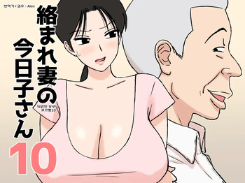 [Urakan] Karamare Tsuma no Kyouko-san 10 cover