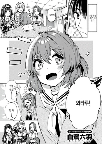 [Shirasagi Rokuwa] Jitsu wa hinata yuuki wa ecchi na ko (COMIC Kairakuten BEAST 2026-08) [Korean] cover