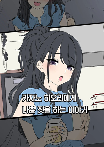 [Dokuneko Noil] Kazano Hiori ni Warui Koto o Suru Hanashi | 카자노 히오리에게 나쁜 짓을 하는 이야기 (THE iDOLM@STER: Shiny Colors) [Korean] [Team Edge] cover