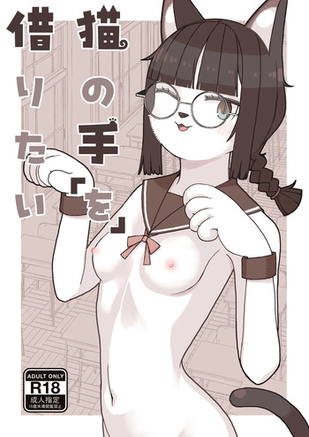 [Osanpo Milk (Mutsuna Yajiro)] Neko no Te "o" Karitai [English] [QuickAndDirty] cover