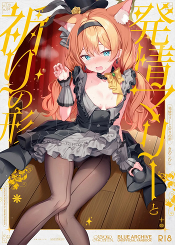(C105) [Kinokomushin (Kinokomushi)] Hatsujo Mari to Inori no Katachi || Mari in Heat and the Shape of Her Prayer (Blue Archive) [Literally Starving] cover