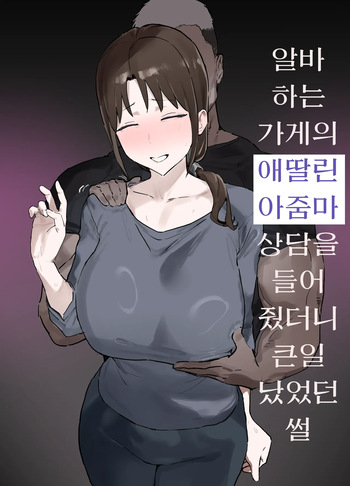 [Kyomu Kyomu Honpo (Ginzou)] Basaki no Komochi Haha no Soudan ni Nottara Taihen na Koto ni Natta Hanashi | 알바하는 가게의 애딸린 아줌마 상담을 들어줬더니 큰일났었던 썰 [Korean] cover