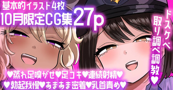 [手羽咲ちきん] 【10月限定CG集27p】マゾ責めポリスのドスケベ取り調べ調教💕 cover
