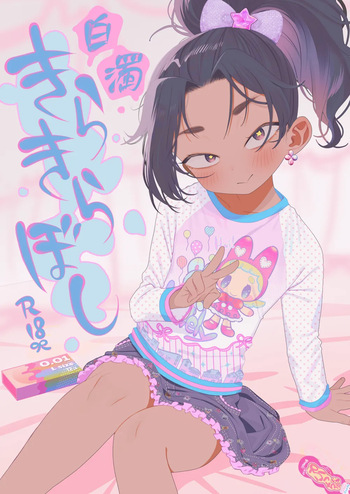 [Yonsai Books (Ogata Zen)] Hakudaku Kirakira Boshi (Jigokuraku) [Digital] cover