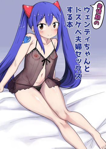 [Pechimaru] Shinkon Wendy-chan to Ichaicha suru Manga (Fairy Tail) cover