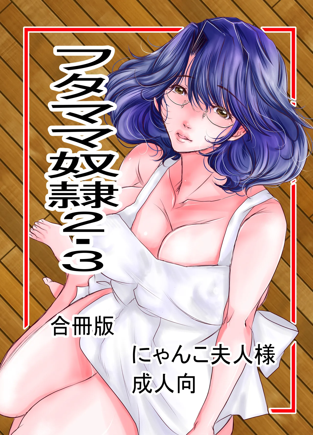 フタママ奴隷2・3 合冊版 page 1 full