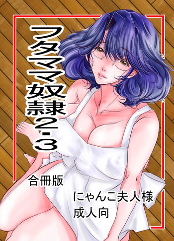 フタママ奴隷2・3 合冊版 cover