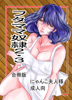 フタママ奴隷2・3 合冊版