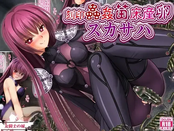 Engraved Insect Rape, Nursery Bed Egg-Laying Scathach page 1 full